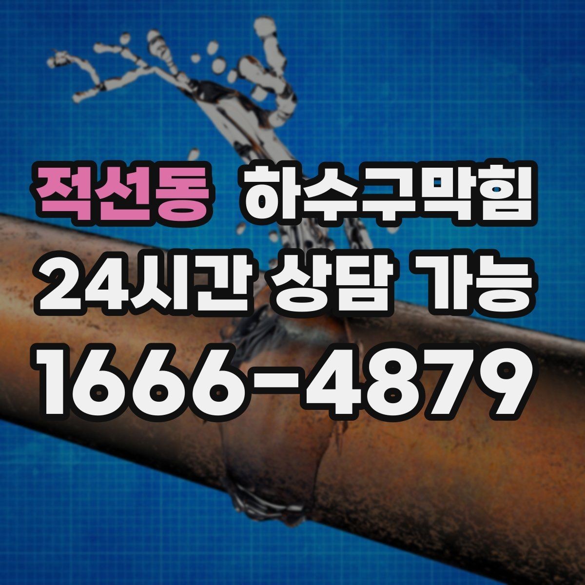 적선동 하수구막힘 빌라 변기막힘이 분전실 앞 소란을 부른 이유