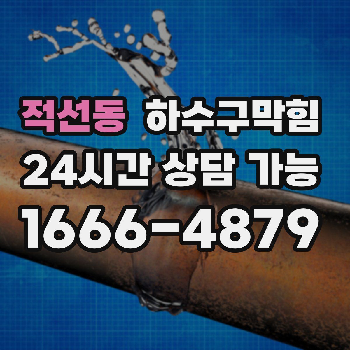 적선동 하수구막힘