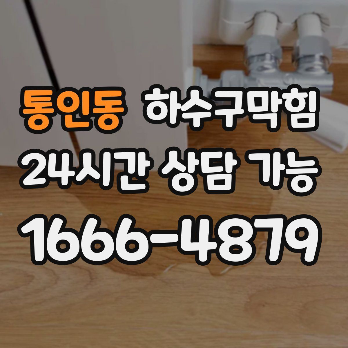 통인동 하수구막힘