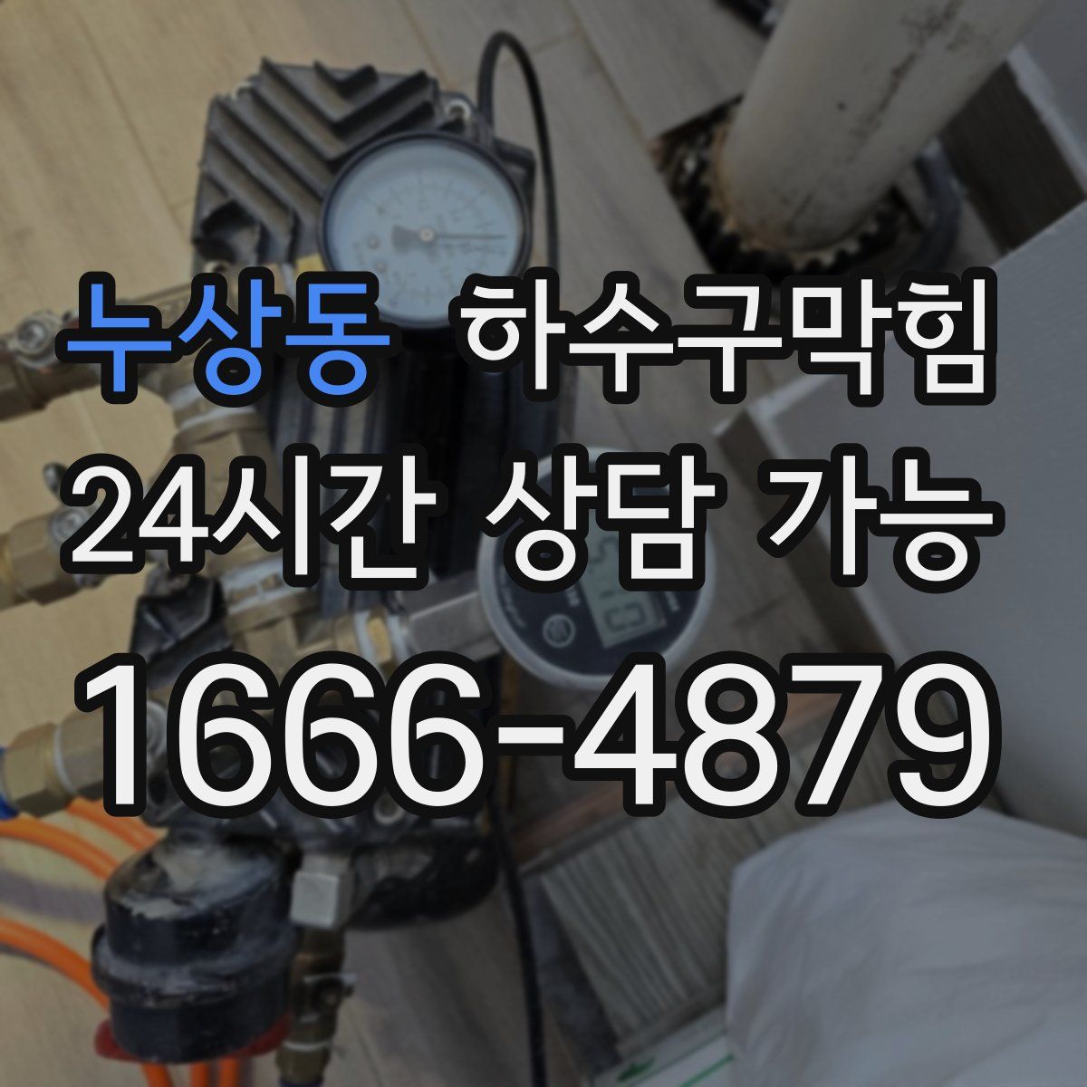 누상동 하수구막힘