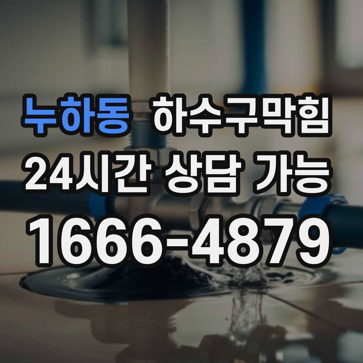 누하동 하수구막힘 꽃집 앞 젖은 골목에서 찾은 답