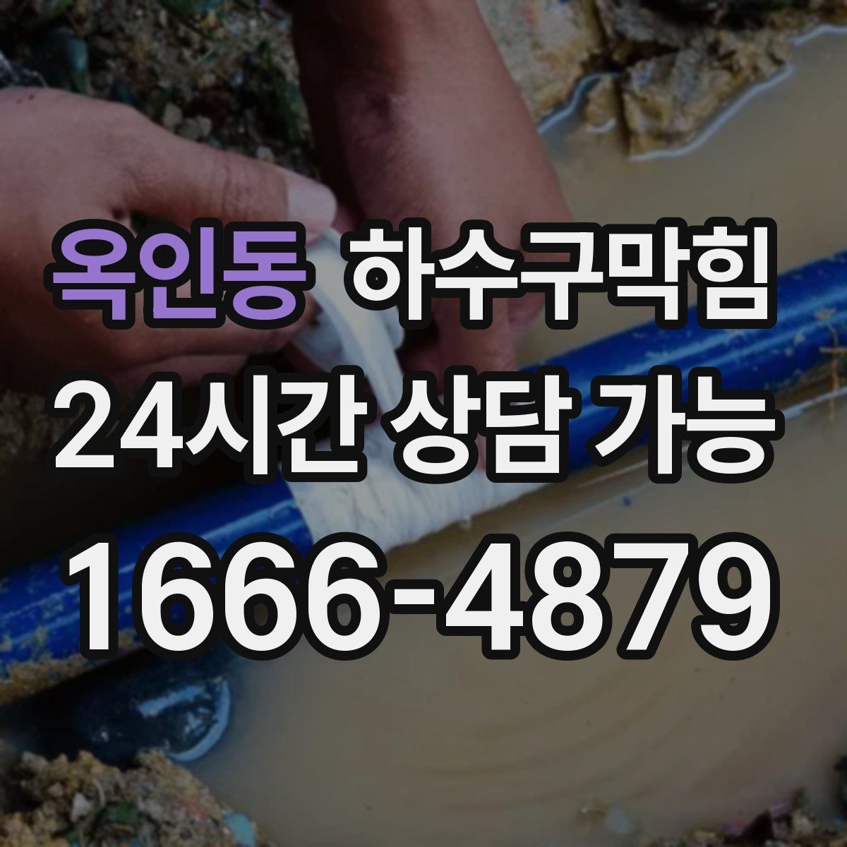 옥인동 하수구막힘 하절기 벌레 유입 차단 트랩