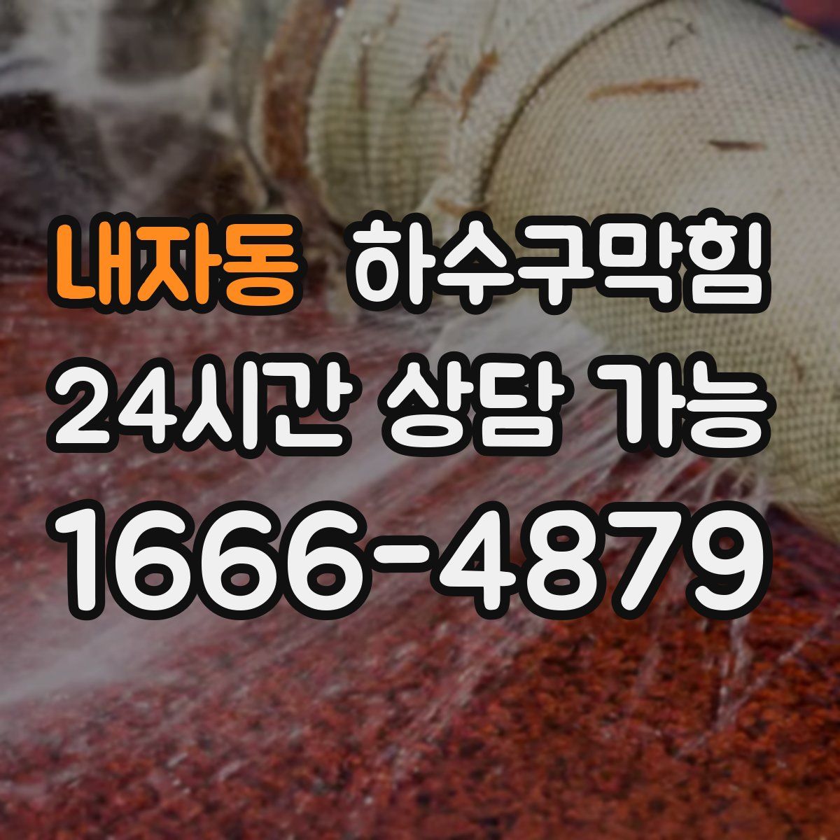 내자동 하수구막힘