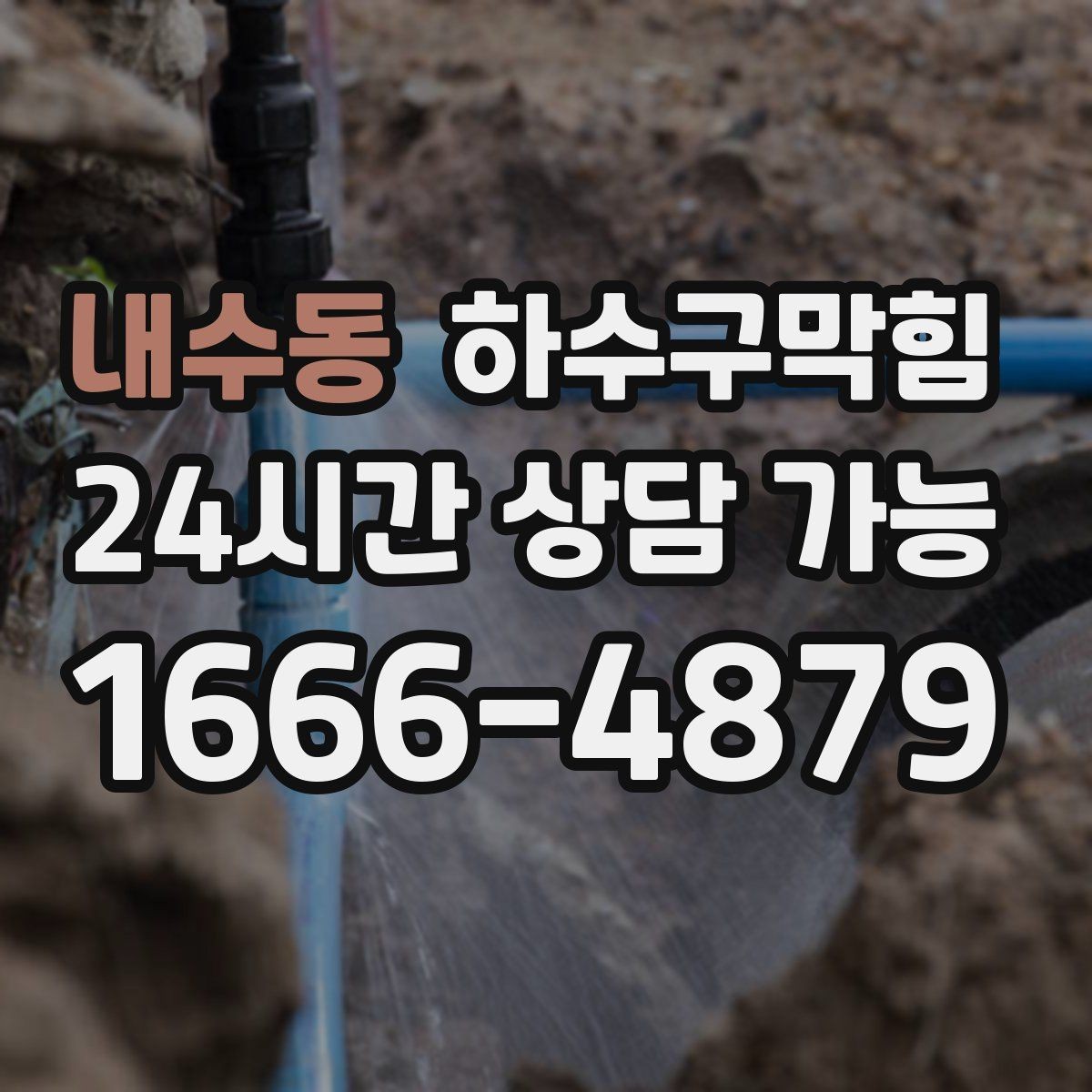 내수동 하수구막힘 공정별 소요 시간 비용 안내