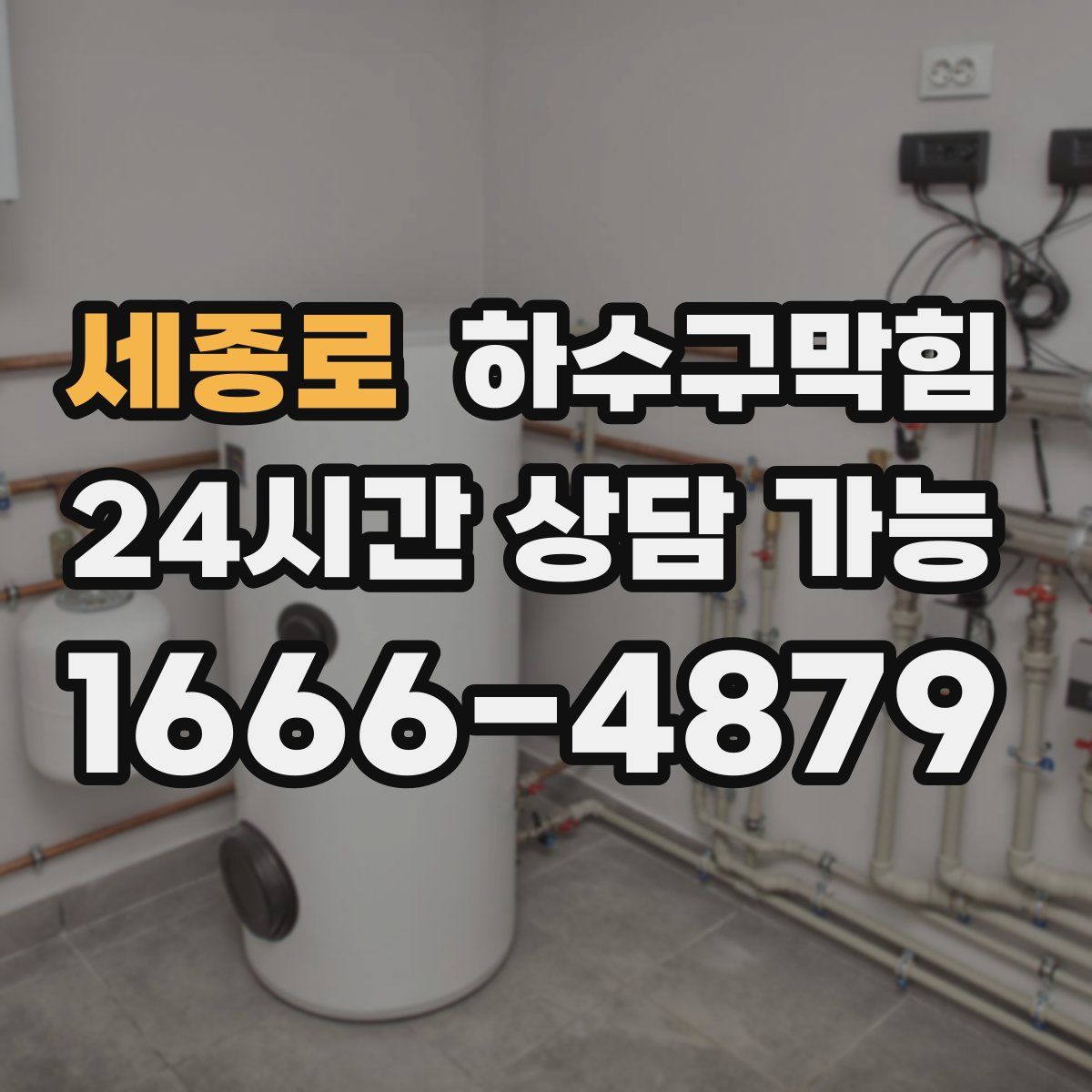 세종로 하수구막힘