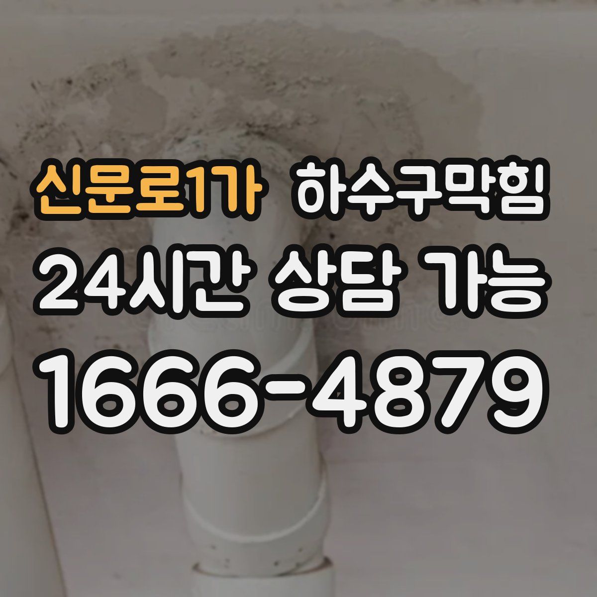 신문로1가 하수구막힘