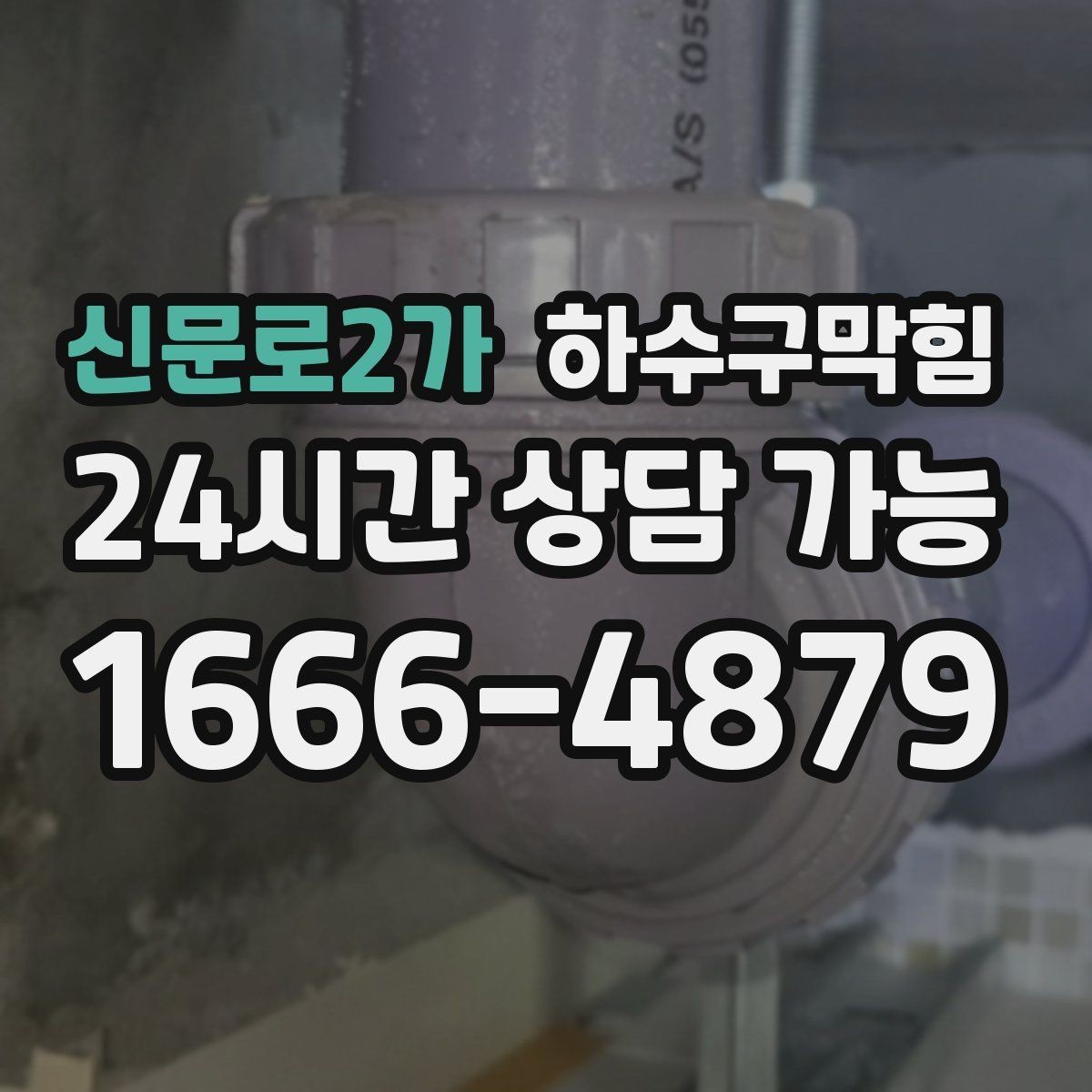 신문로2가 하수구막힘 원룸 싱크대막힘 이후 욕실로 번진 냄새