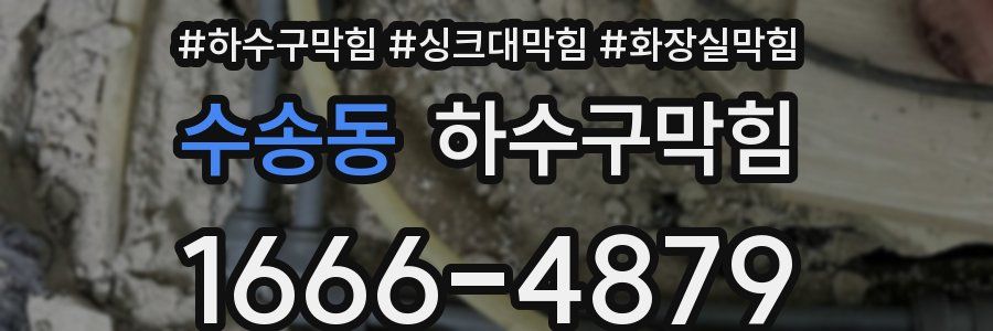 하수구막힘