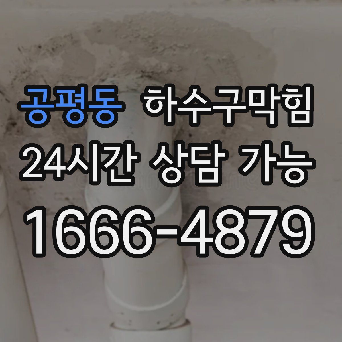 공평동 하수구막힘