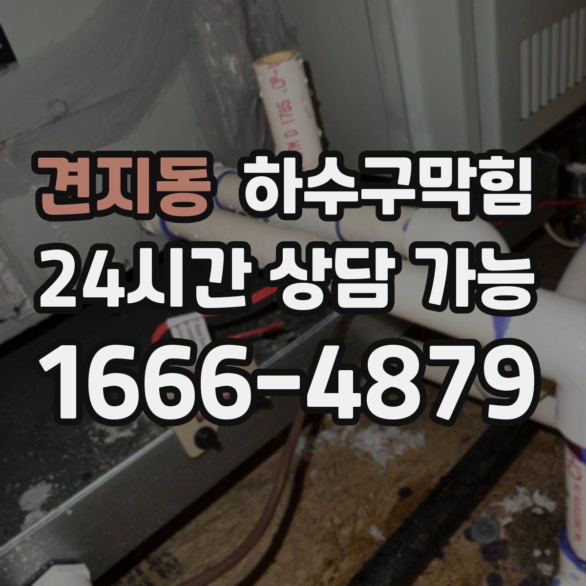 견지동 하수구막힘 빌라 관리비 절감 정기 관리