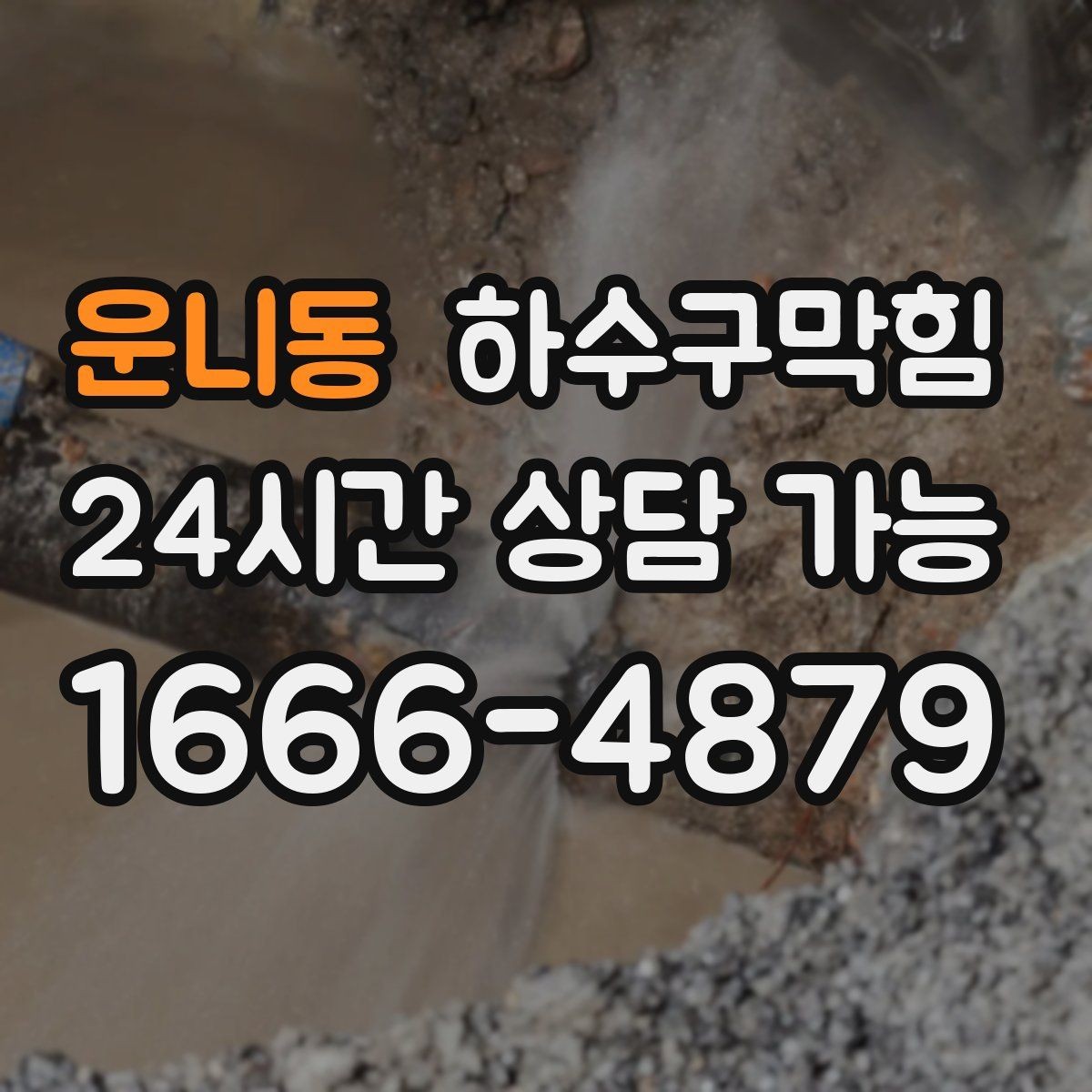 운니동 하수구막힘 상가 하수구뚫기 요청이 이어진 장마 주간