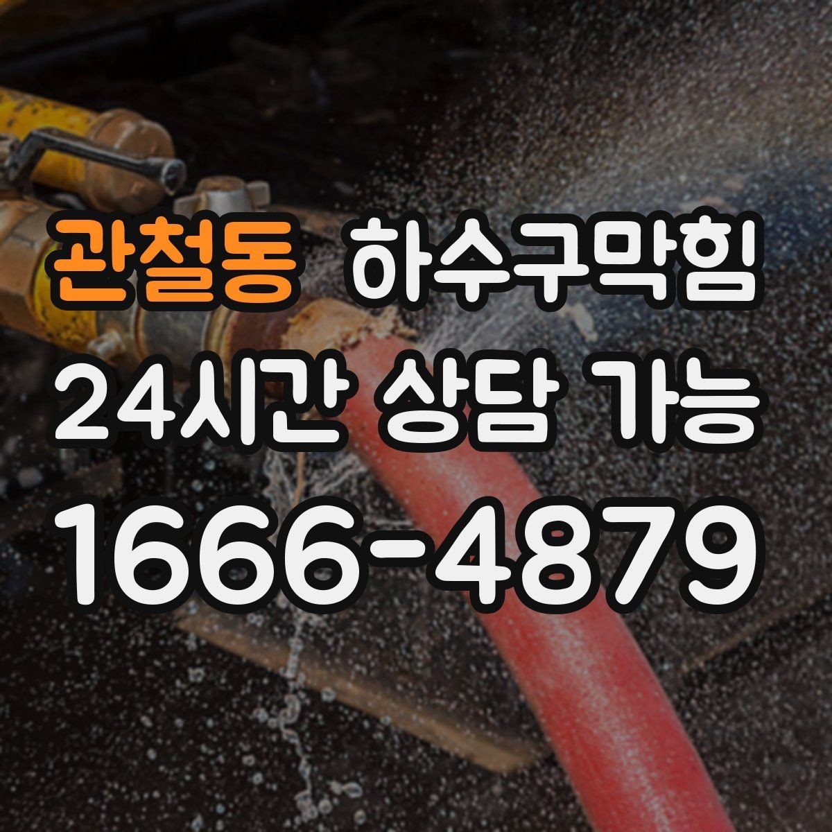 관철동 하수구막힘 카페 피크 타임 전후 분리 작업