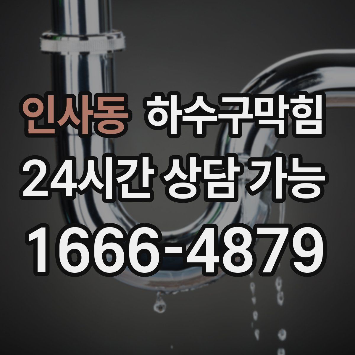 인사동 하수구막힘