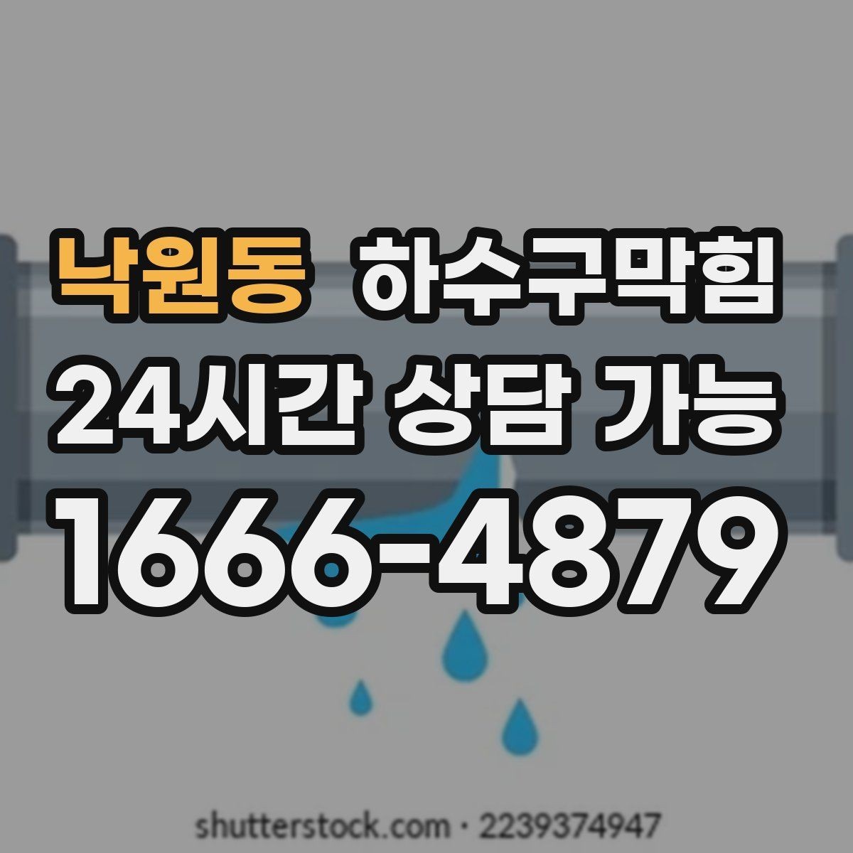 낙원동 하수구막힘 욕실 타일 줄눈 보수와 동시 진행 포인트