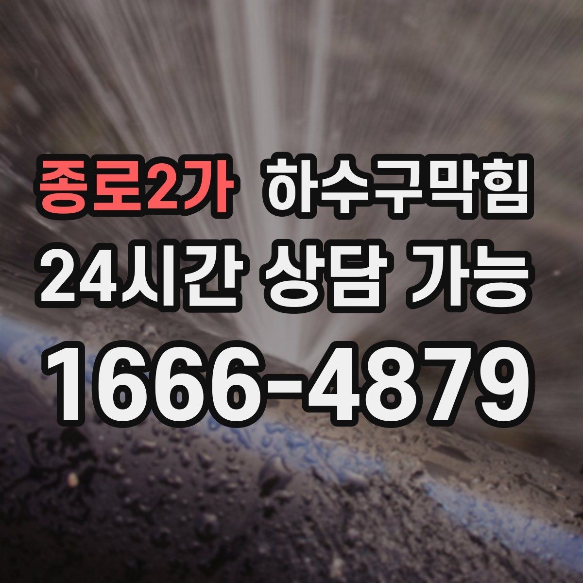 종로2가 하수구막힘 장마철 역류 없이 지내는 준비
