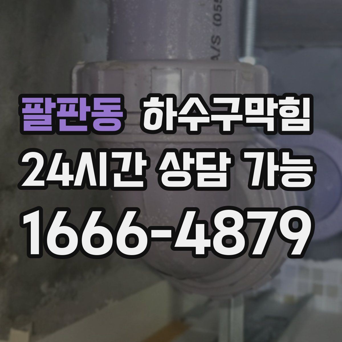팔판동 하수구막힘 원룸 빌라 공용 라인 점검 포인트