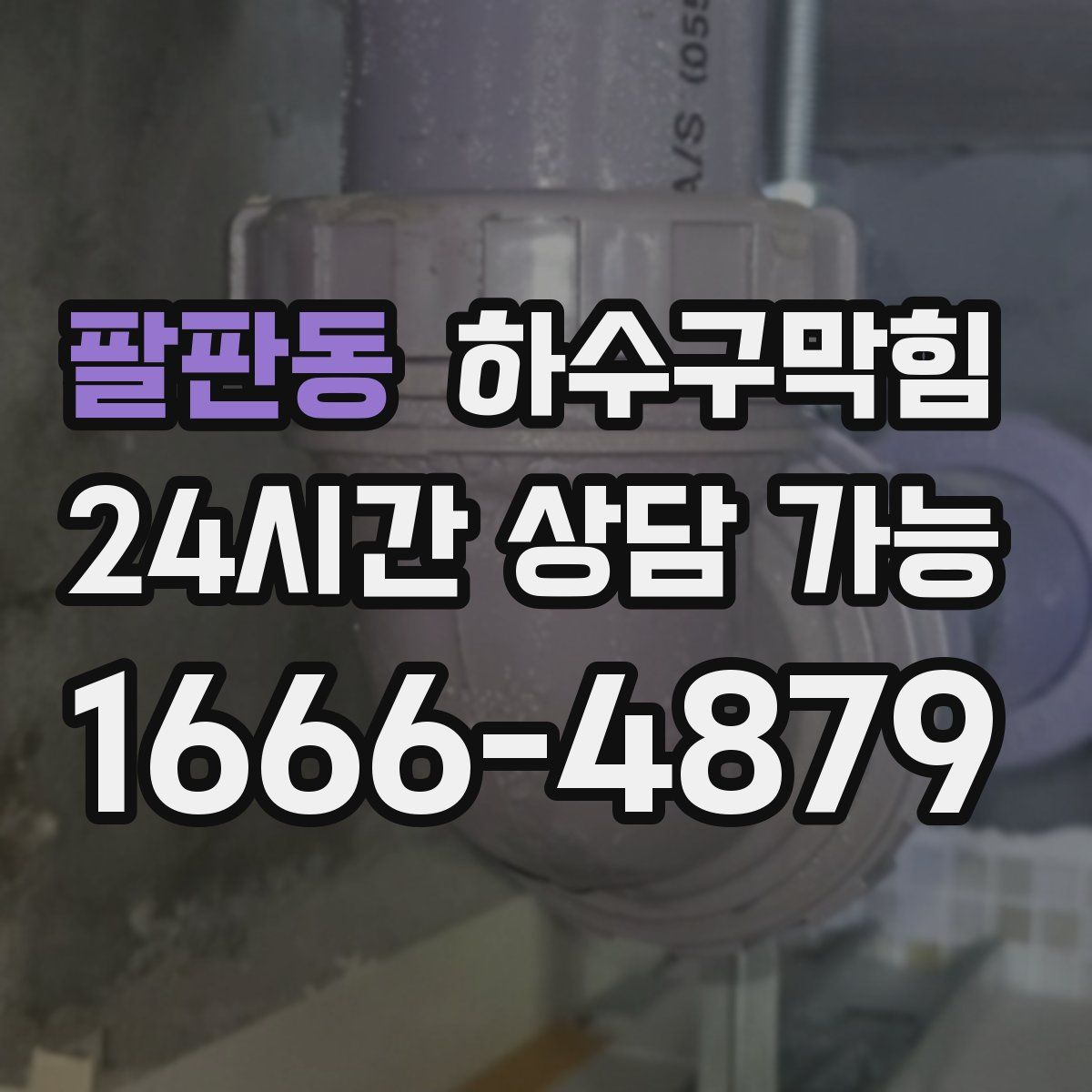 팔판동 하수구막힘