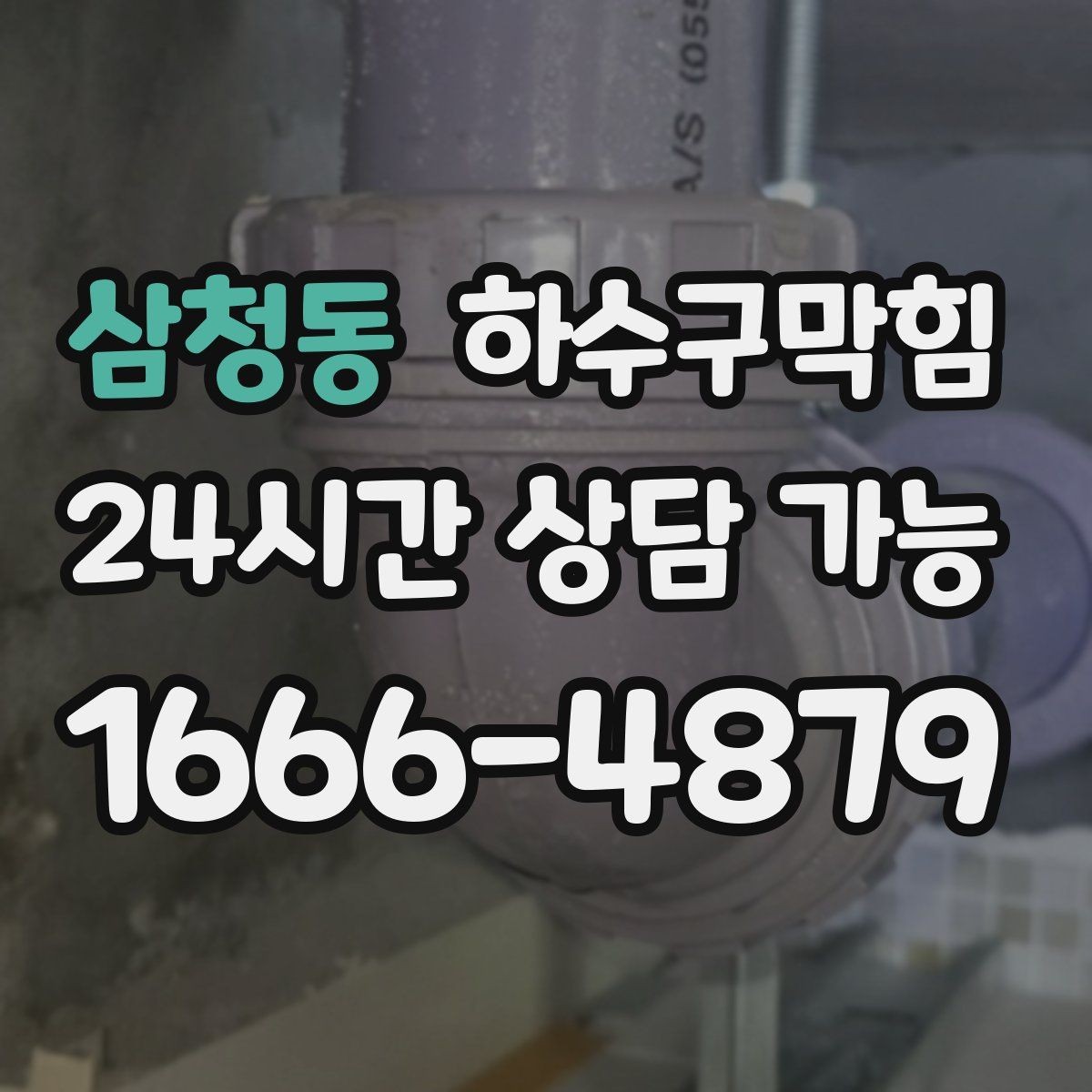 삼청동 하수구막힘 제빙기 배수 트레이가 넘치던 오전