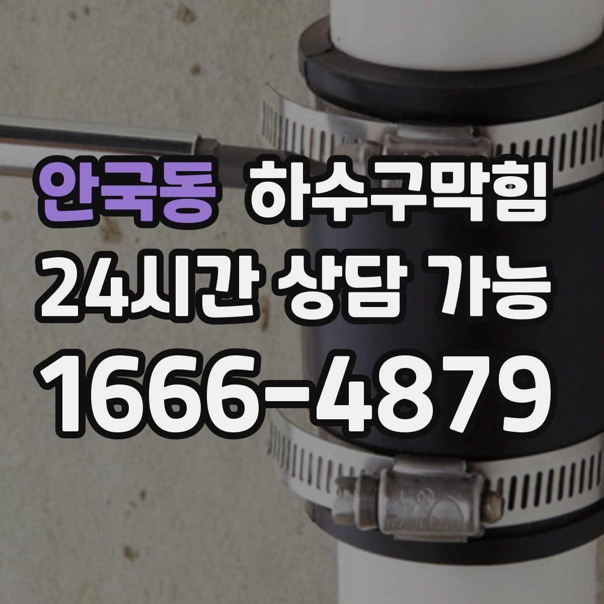 안국동 하수구막힘 반지하 주택이 신경 써야 할 라인