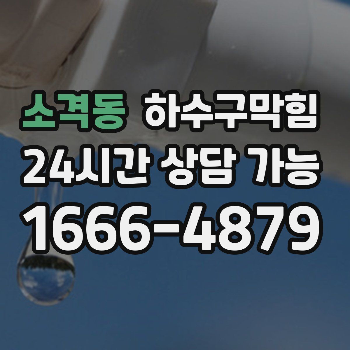 소격동 하수구막힘 카라반 캠핑 외부 배수 연결 점검