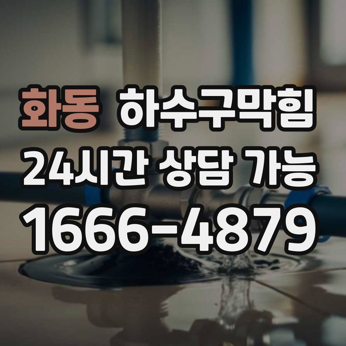 화동 하수구막힘 주방 싱크 트랩 교체 서비스