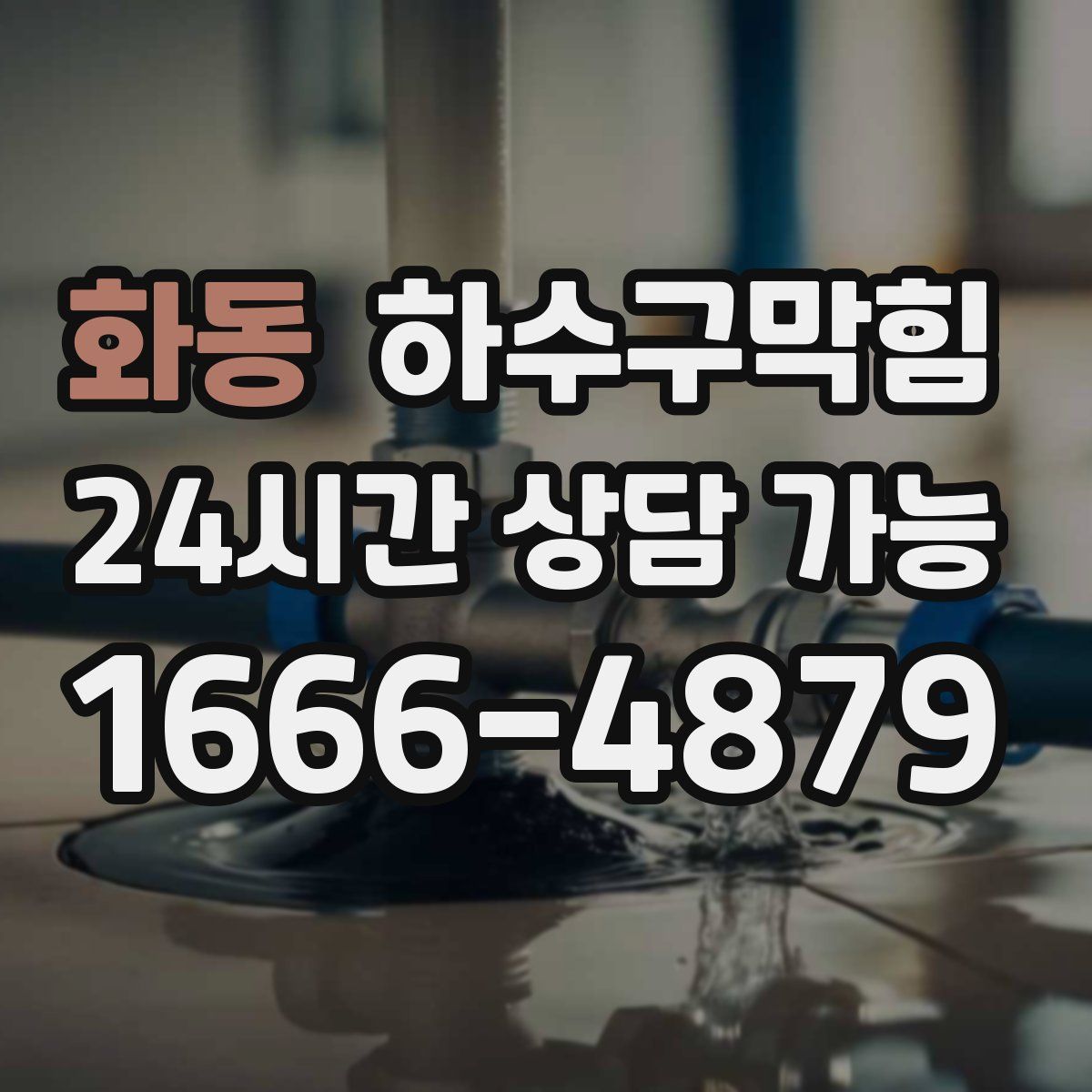 화동 하수구막힘