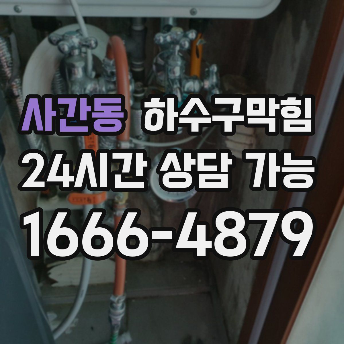 사간동 하수구막힘