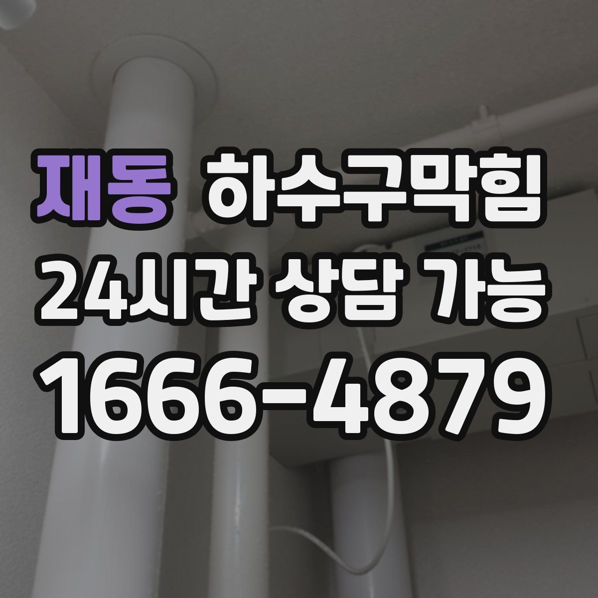 재동 하수구막힘