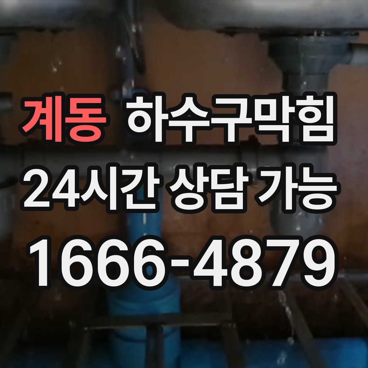 계동 하수구막힘