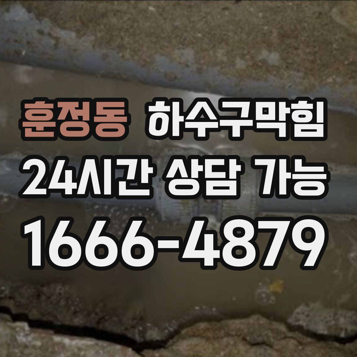 훈정동 하수구막힘