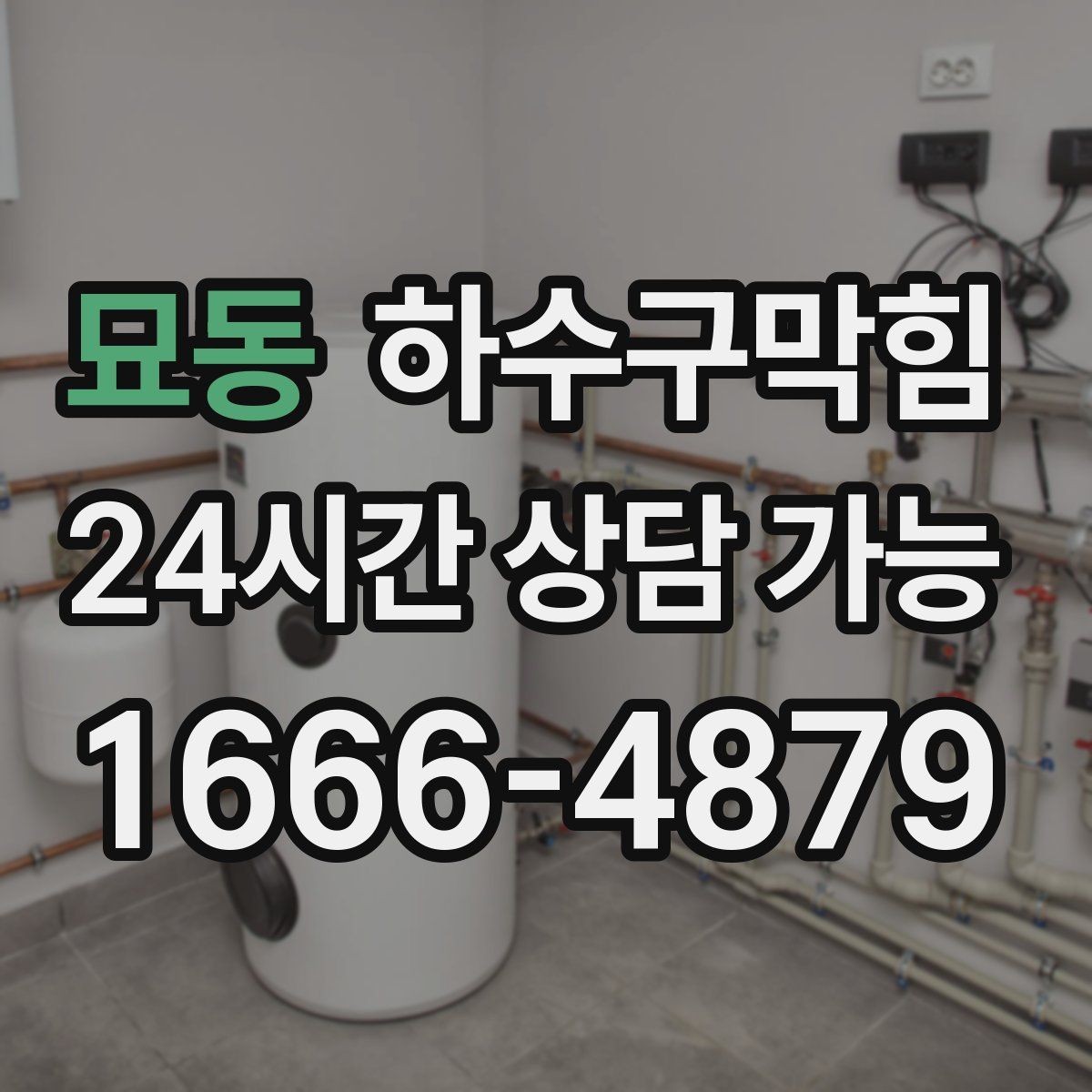 묘동 하수구막힘 싱크대 악취 통기 불균형 조정