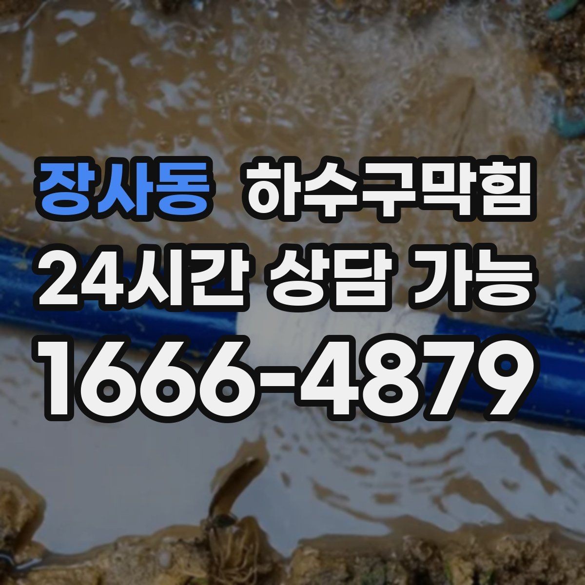 장사동 하수구막힘 퇴거 전 최종 점검 복구 케어