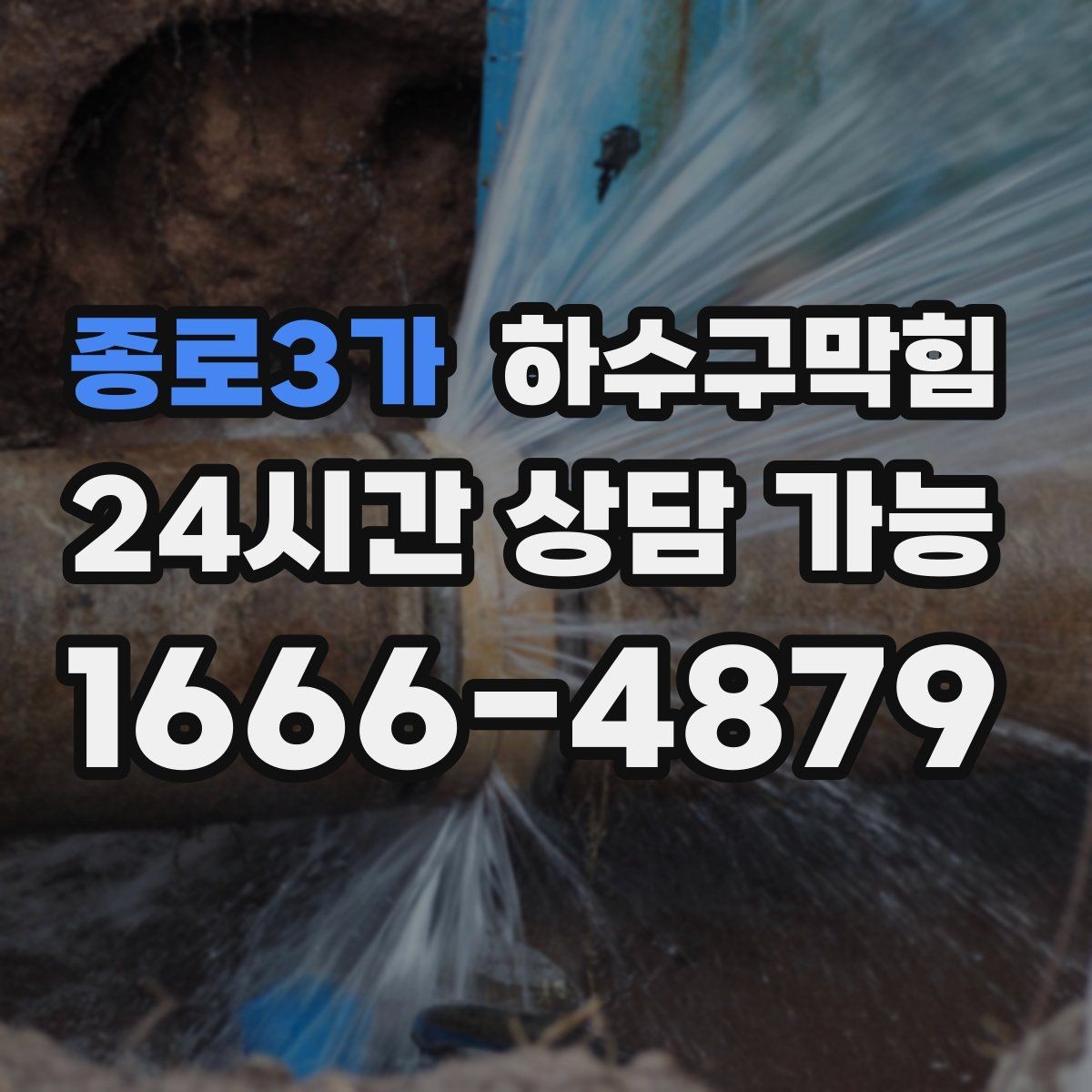 종로3가 하수구막힘 공사 후 모래 잔여물 제거