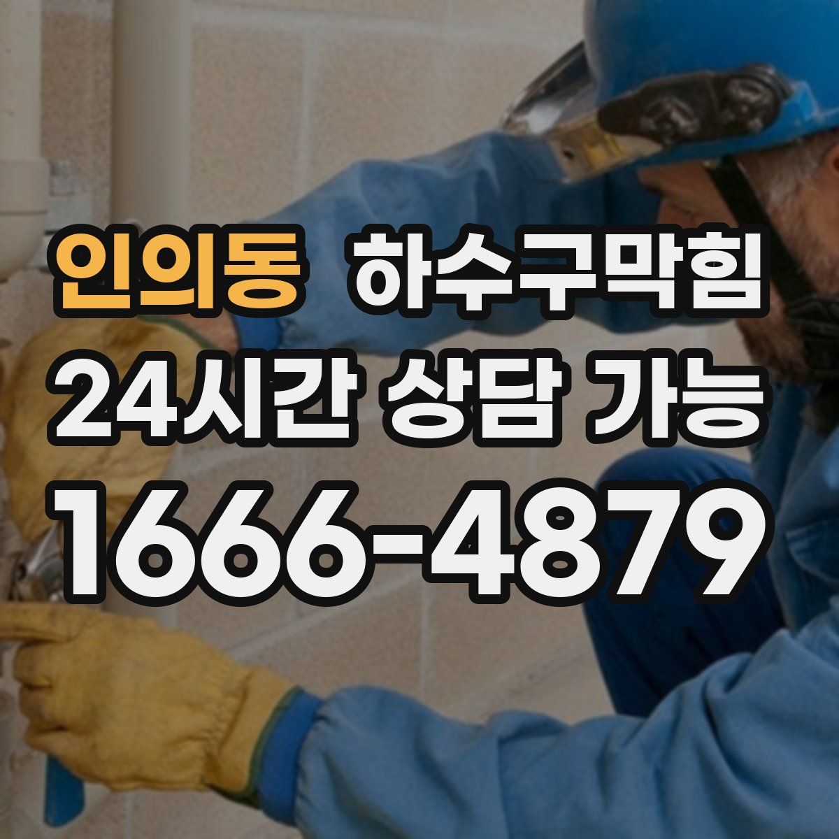 인의동 하수구막힘