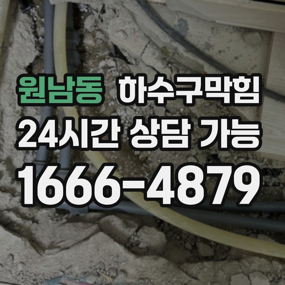 원남동 하수구막힘 집수정 악취 차단 필터 적용