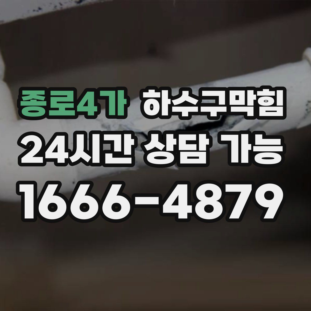 종로4가 하수구막힘