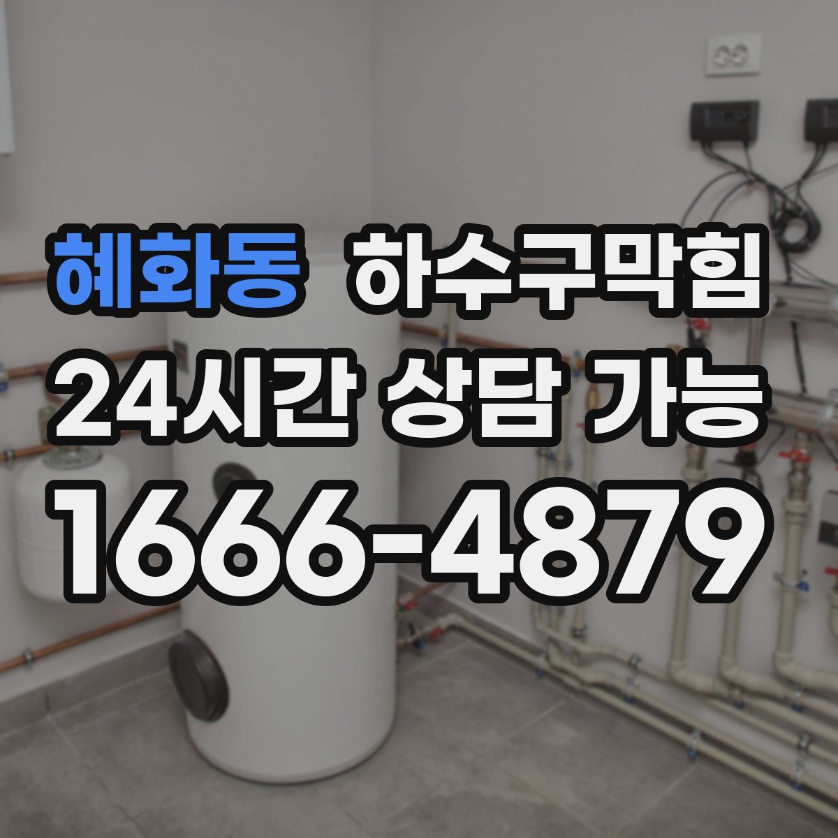 혜화동 하수구막힘