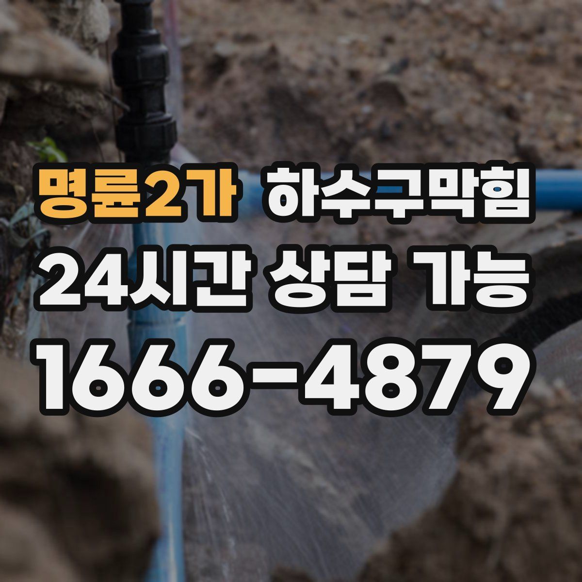 명륜2가 하수구막힘