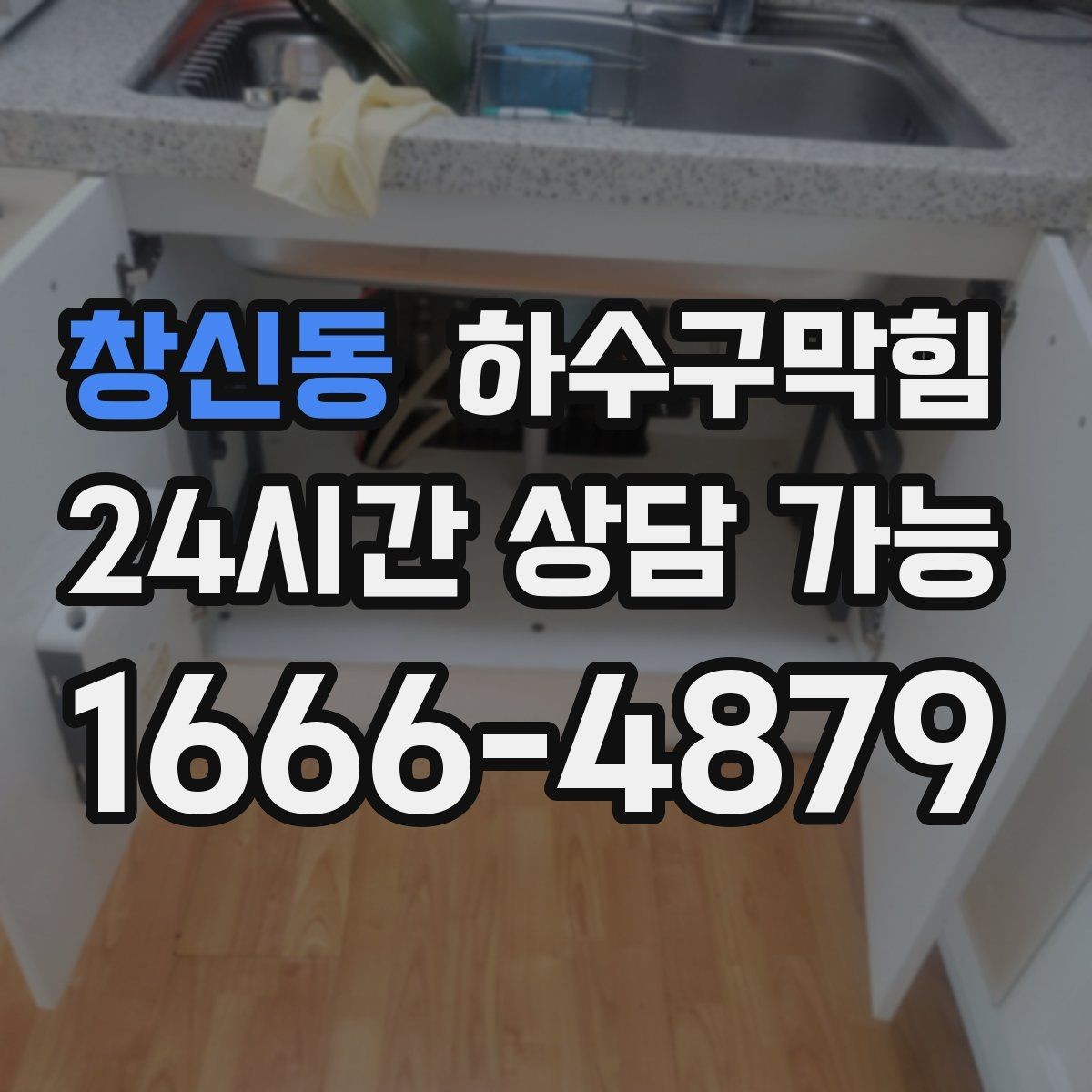 창신동 하수구막힘 병원 진료 시작 전 쾌적도 관리