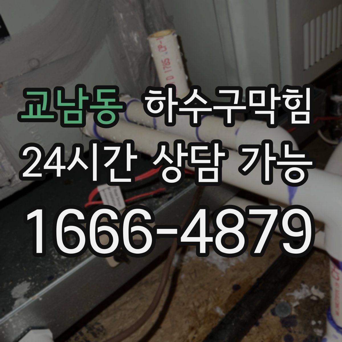 교남동 하수구막힘