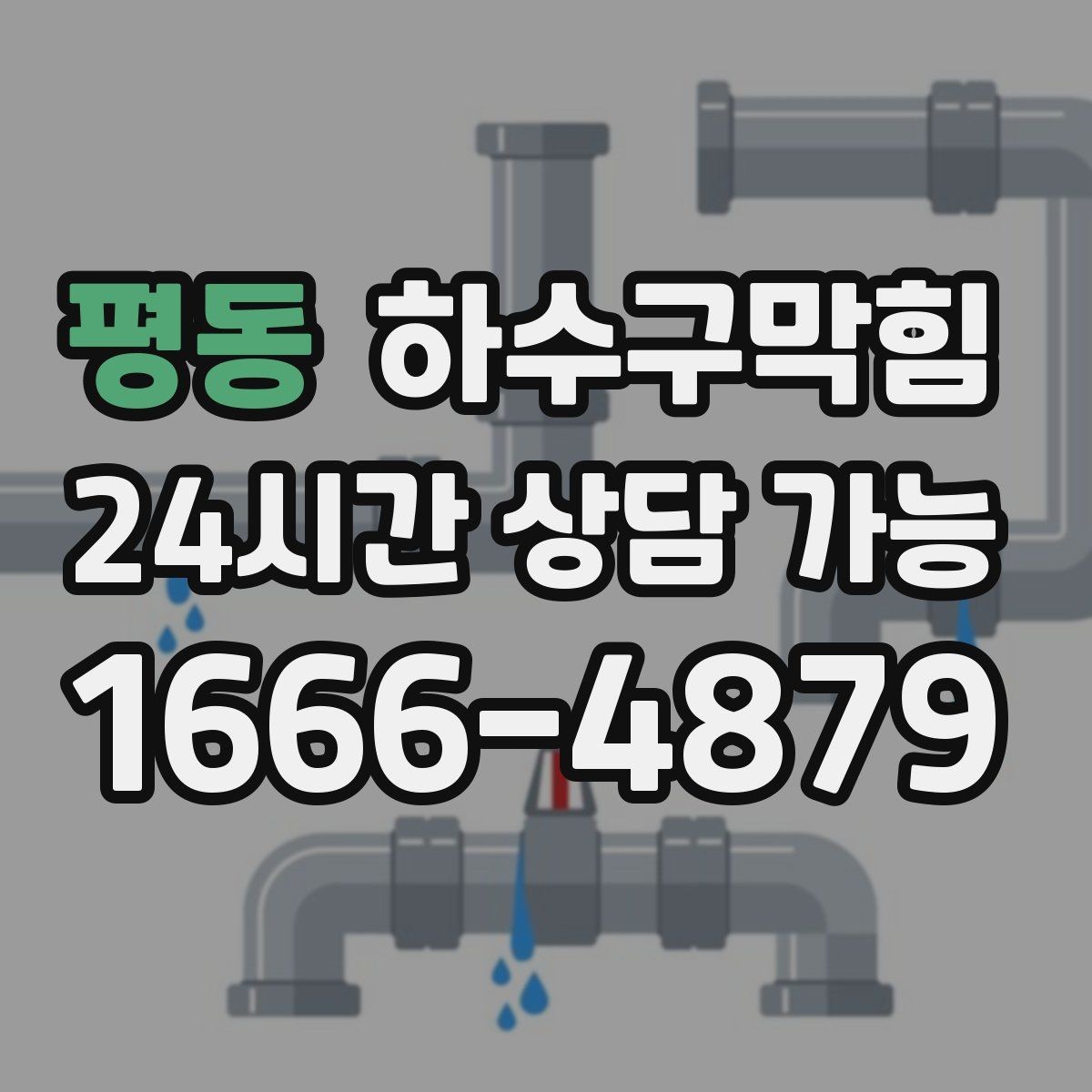 평동 하수구막힘 상가 테넌트 교체 전 표준 점검