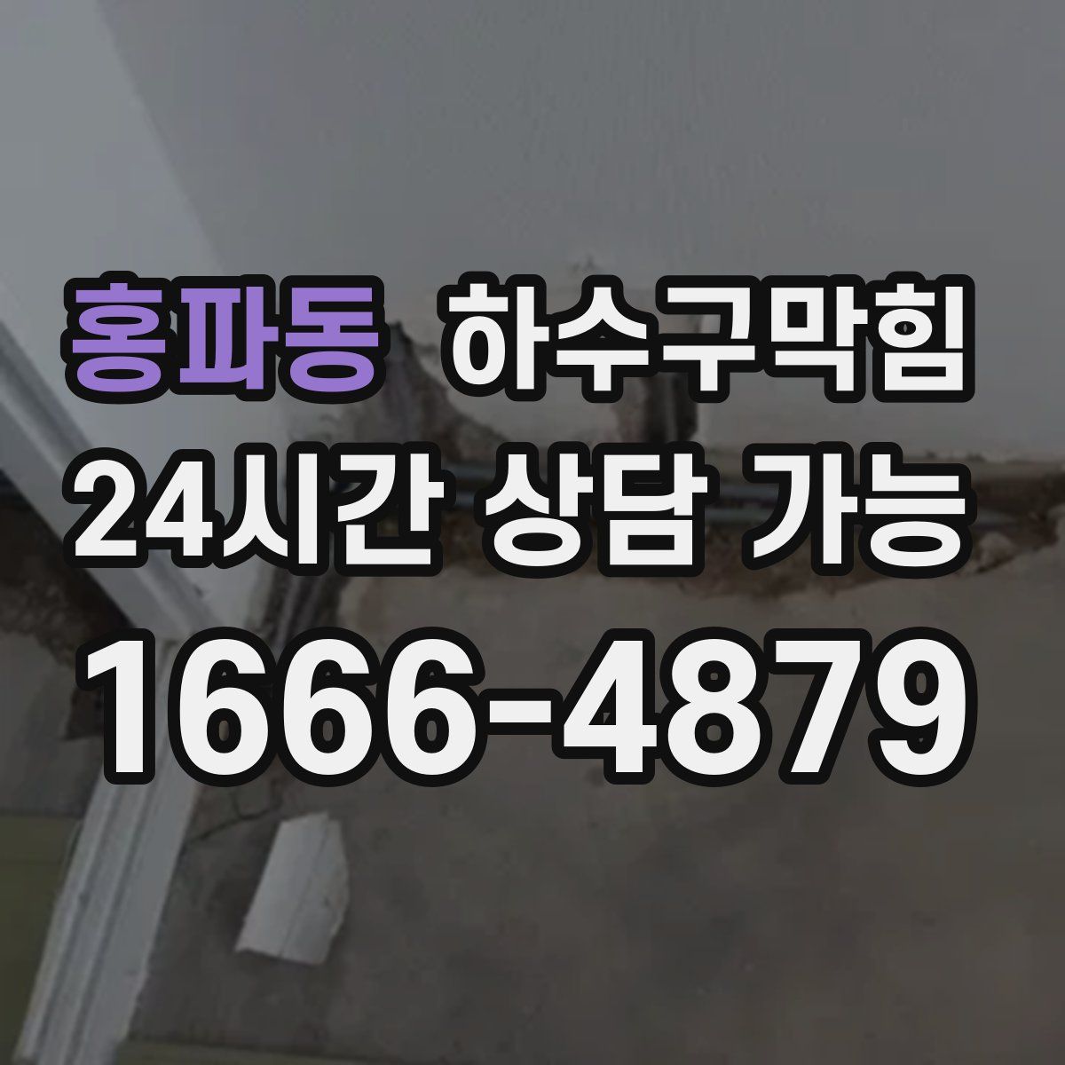 홍파동 하수구막힘