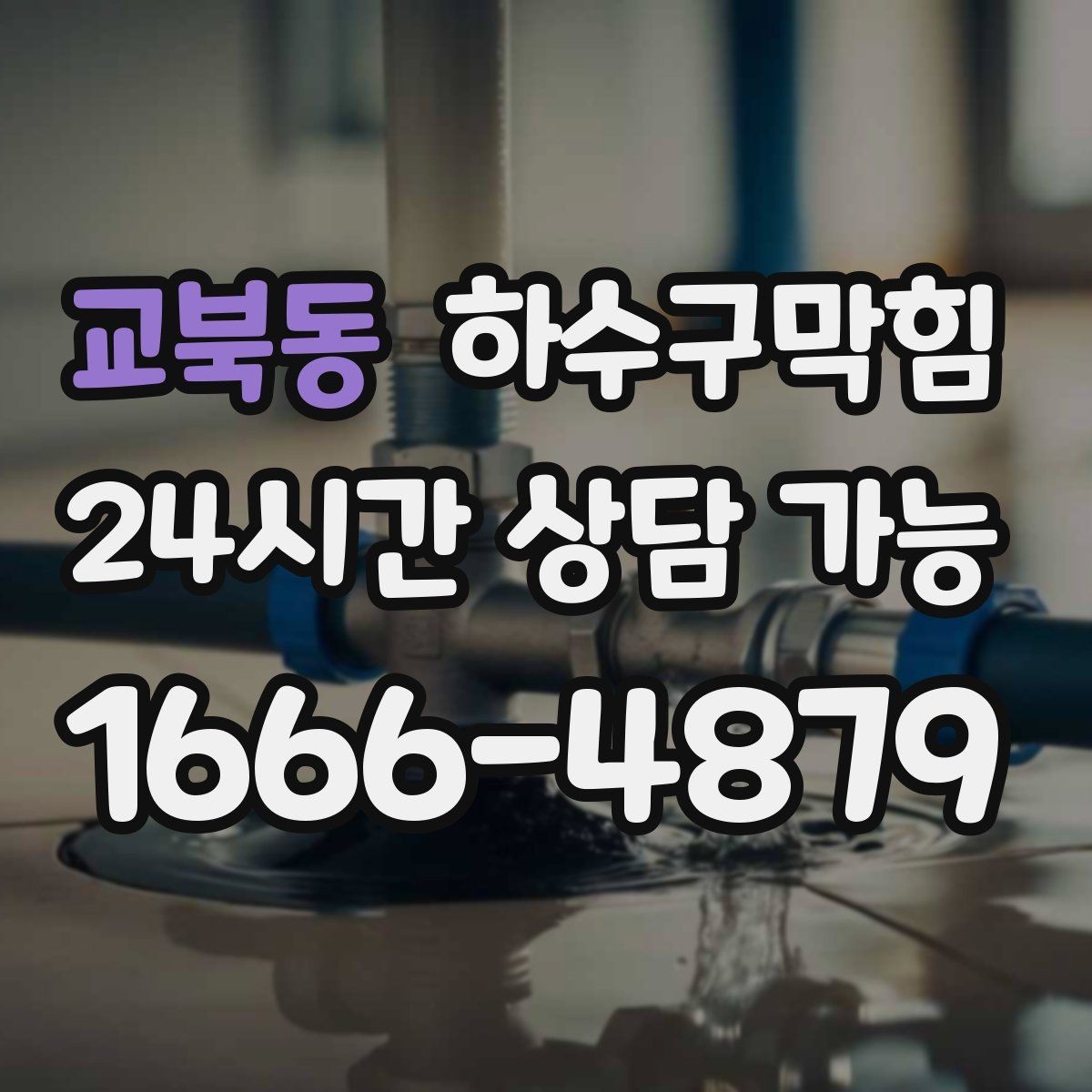 교북동 하수구막힘 매장 출입 라인 트래픽과 냄새의 상관