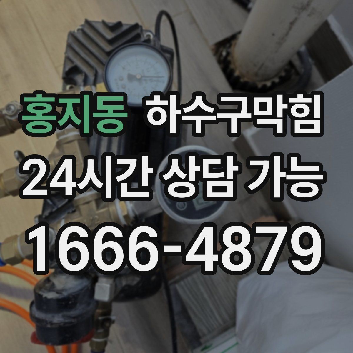 홍지동 하수구막힘 직원 휴게실에 머물던 잔향