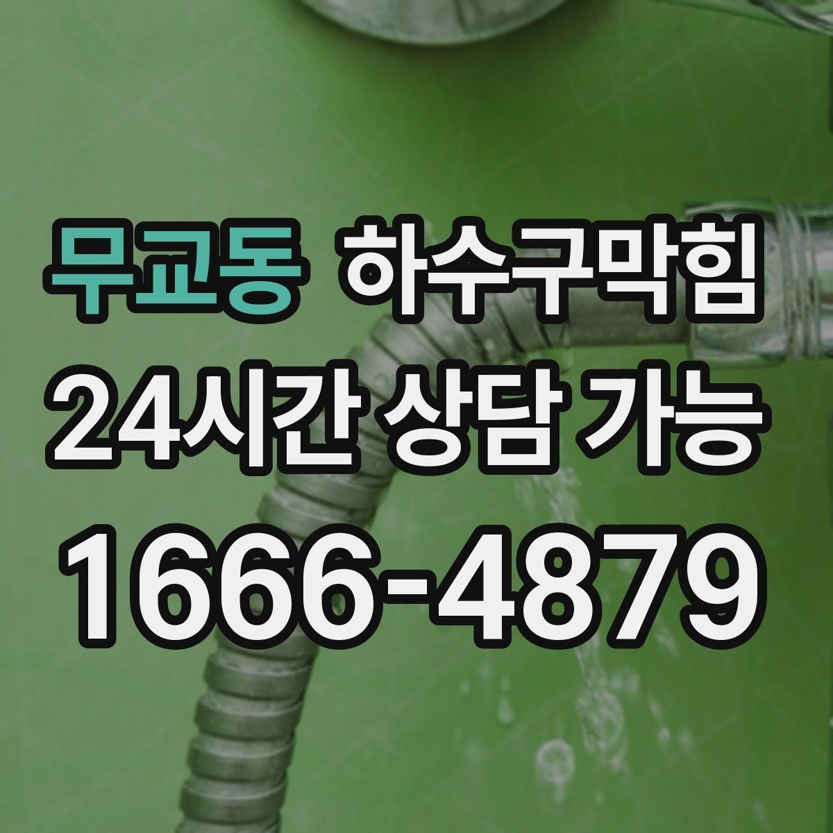 무교동 하수구막힘 유리 난간 손자국이 오래 남던 이유