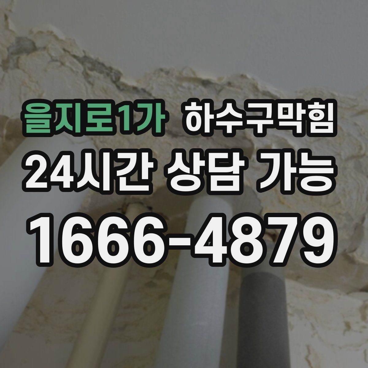 을지로1가 하수구막힘 주방 하부 배수관 실링 보강