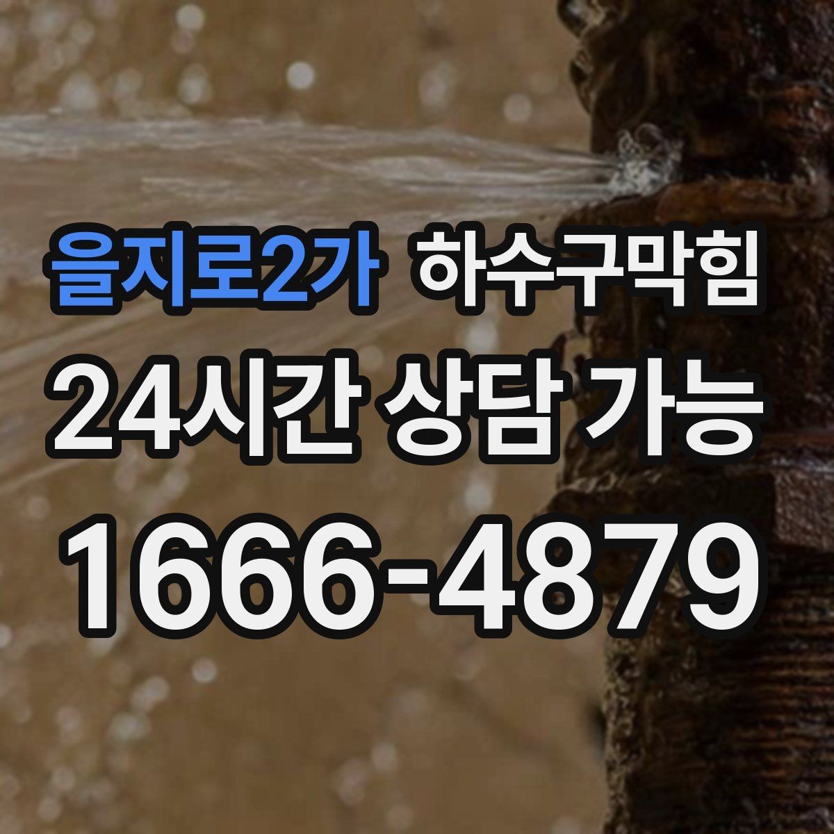 을지로2가 하수구막힘 리모델링 후 남은 잔여물 점검