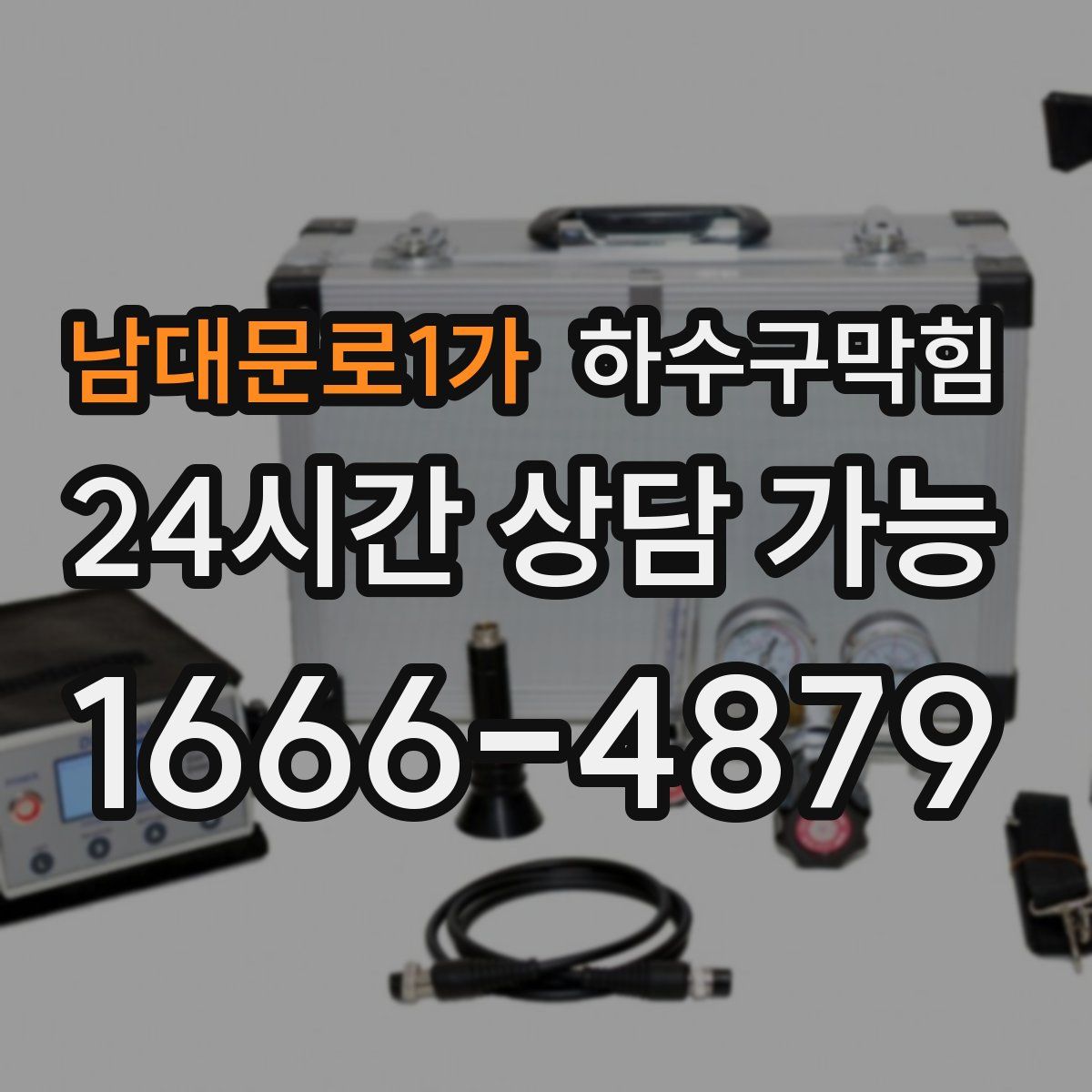 남대문로1가 하수구막힘