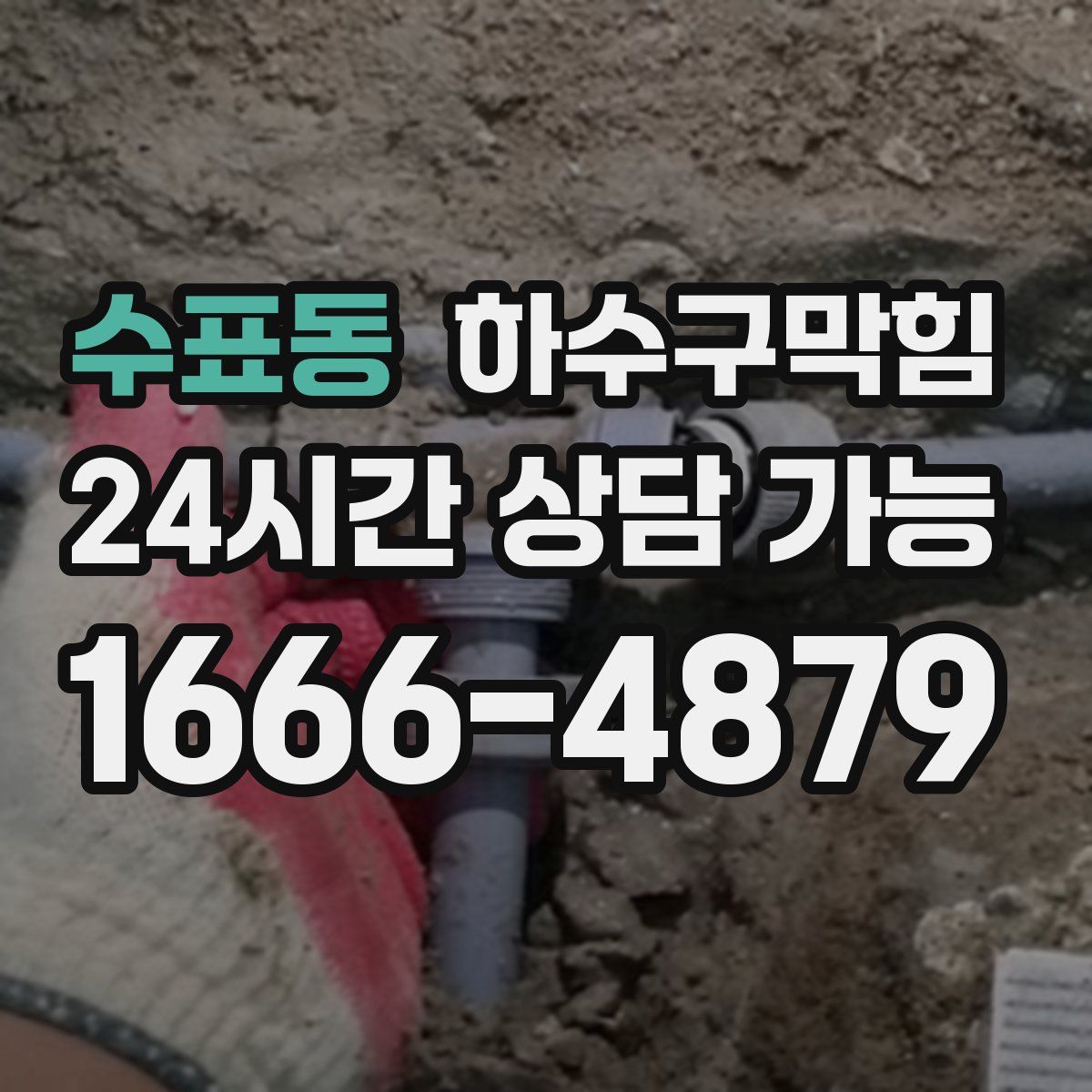 수표동 하수구막힘