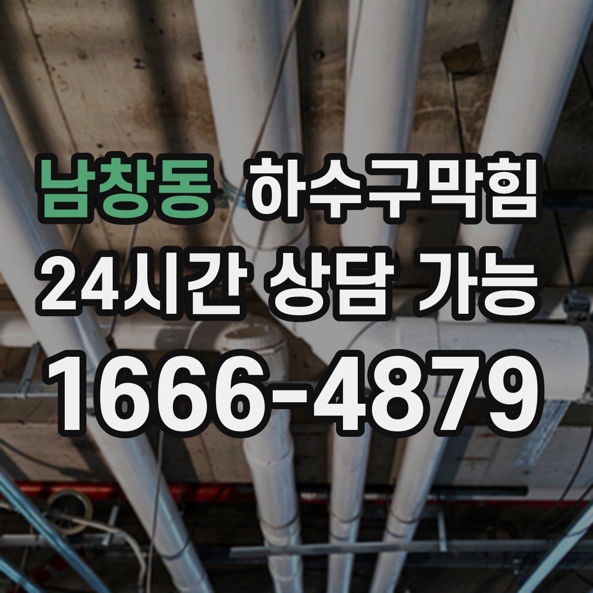 남창동 하수구막힘 공용 복도 냄새 민원 줄이는 비결